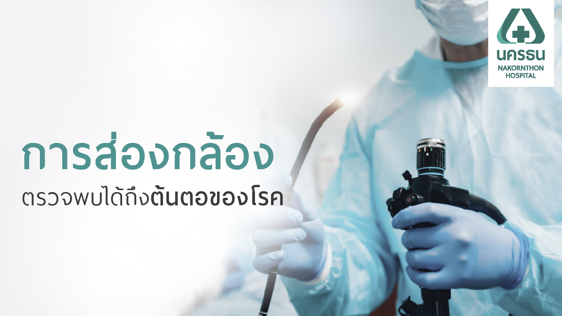 การส่องกล้องตรวจทางเดินน้ำดีและตับอ่อน (Endoscopic Retrograde Cholangio Pancreatography : ERCP)